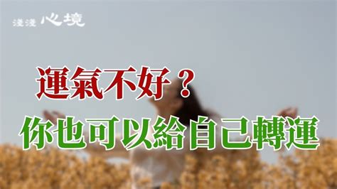 轉運氣|運氣不好怎麼辦？？帶你關閉負能量，找到真正的轉運。